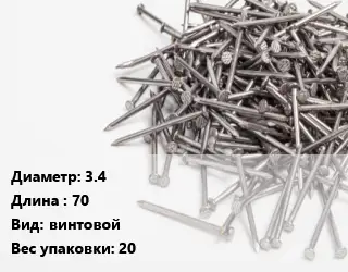 Гвоздь 3.4х70 винтовой 20